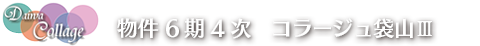 物件 6期4次 コラージュ袋山3 物件 6期4次 コラージュ袋山3