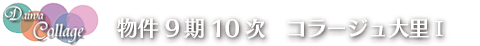 物件 9期10次 コラージュ大里Ⅰ 物件 9期10次 コラージュ大里Ⅰ