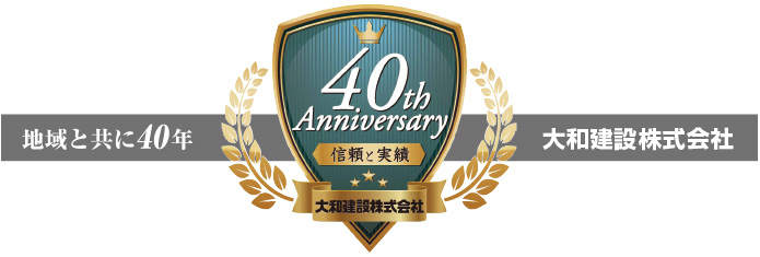 地域と共に40年 大和建設株式会社 地域と共に40年 大和建設株式会社