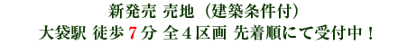 新発売 売地(建築条件付) 大袋駅 徒歩7分 全4区画 先着順にて受付中! 新発売 売地(建築条件付) 大袋駅 徒歩7分 全4区画 先着順にて受付中!
