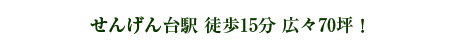 せんげん台駅 徒歩15分 広々70坪! せんげん台駅 徒歩15分 広々70坪!