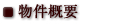 物件概要